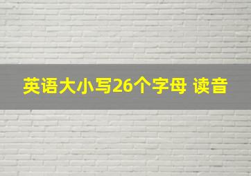 英语大小写26个字母 读音